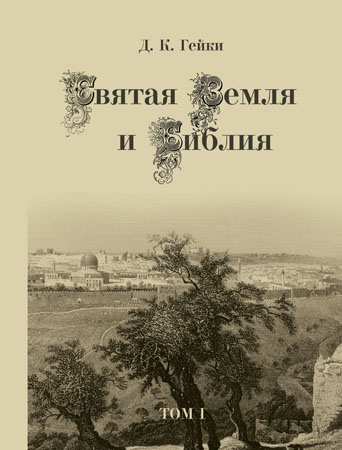 Обложка книги Святая Земля и Библия. Иерусалимское отделение ИППО